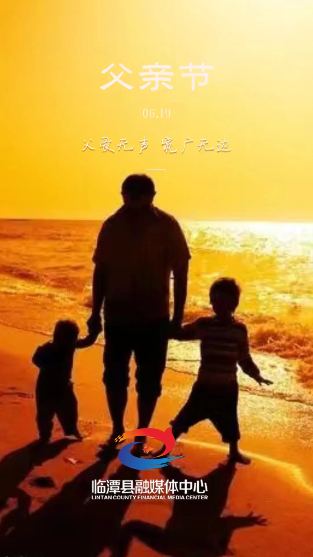 父亲节丨父爱无言，感恩相伴，祝天下所有父亲节日快乐！