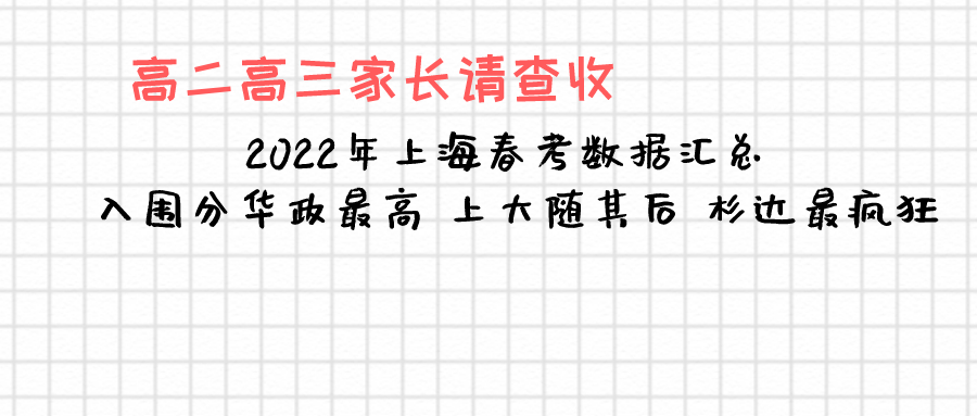 2022年上海春考各校数据汇总 入围分华政最高 上大随其后 杉达最疯狂