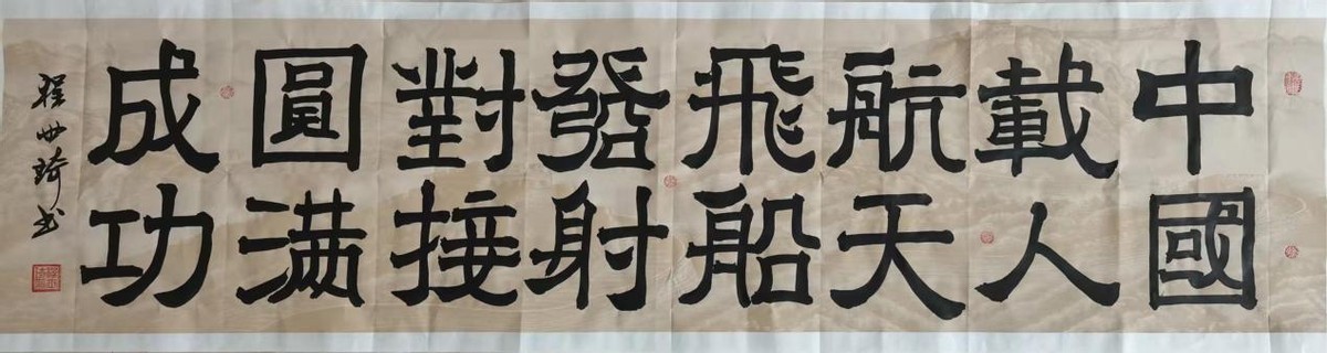 砥礪奮进廿五载 攜手再上新征程——特别推荐艺术家程世琦