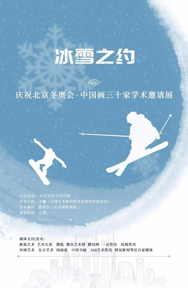 王赫赫︱冰雪之約——慶祝北京冬奧會(huì)中國(guó)畫三十家學(xué)術(shù)邀請(qǐng)展