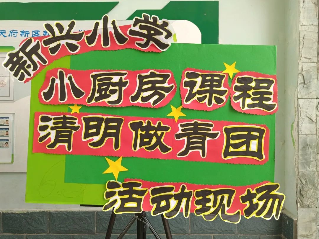 新兴小学劳动教育“小厨房”课程之“做青团”