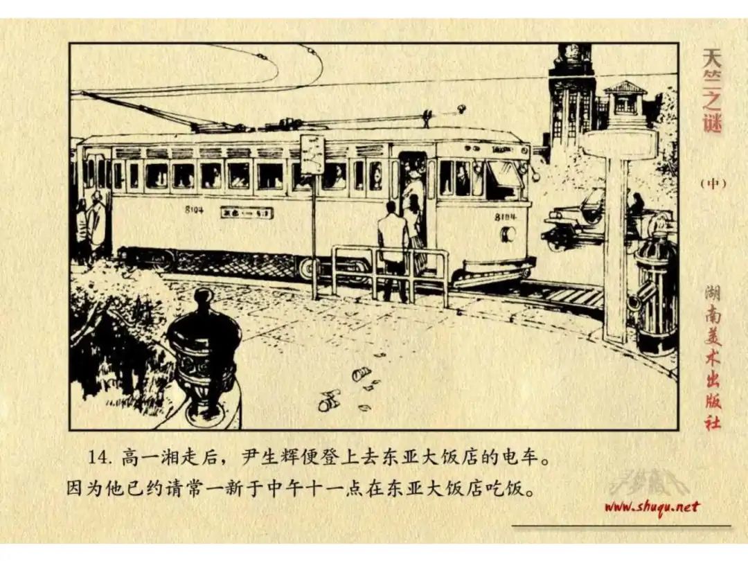 经典反特连环画：《天竺之谜》中册（湖美版）