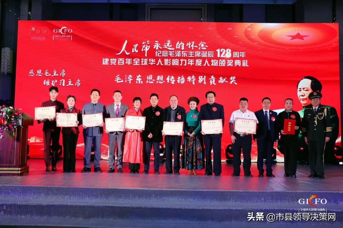 纪念毛泽东诞辰128周年暨全球华人影响力年度盛典在北京隆重举办