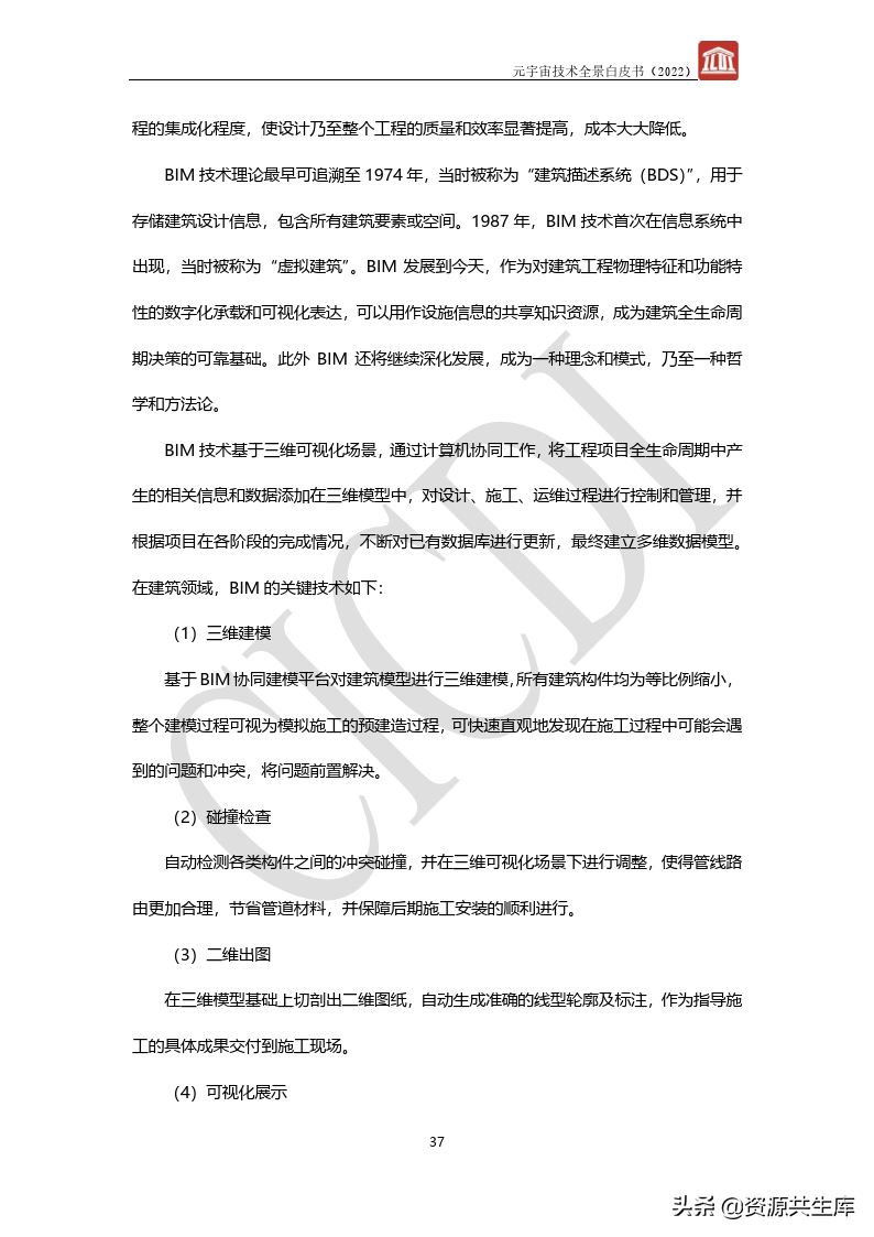 2022年元宇宙全景白皮书（六大新技术）
