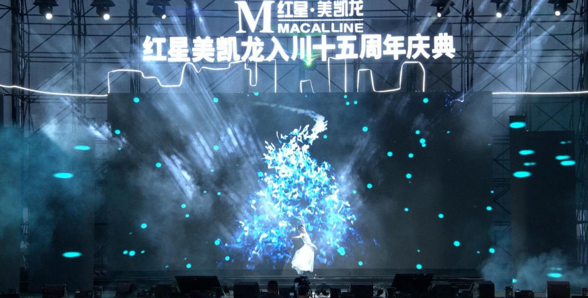 红星美凯龙入川十五周年 我亦为王 璀璨开唱