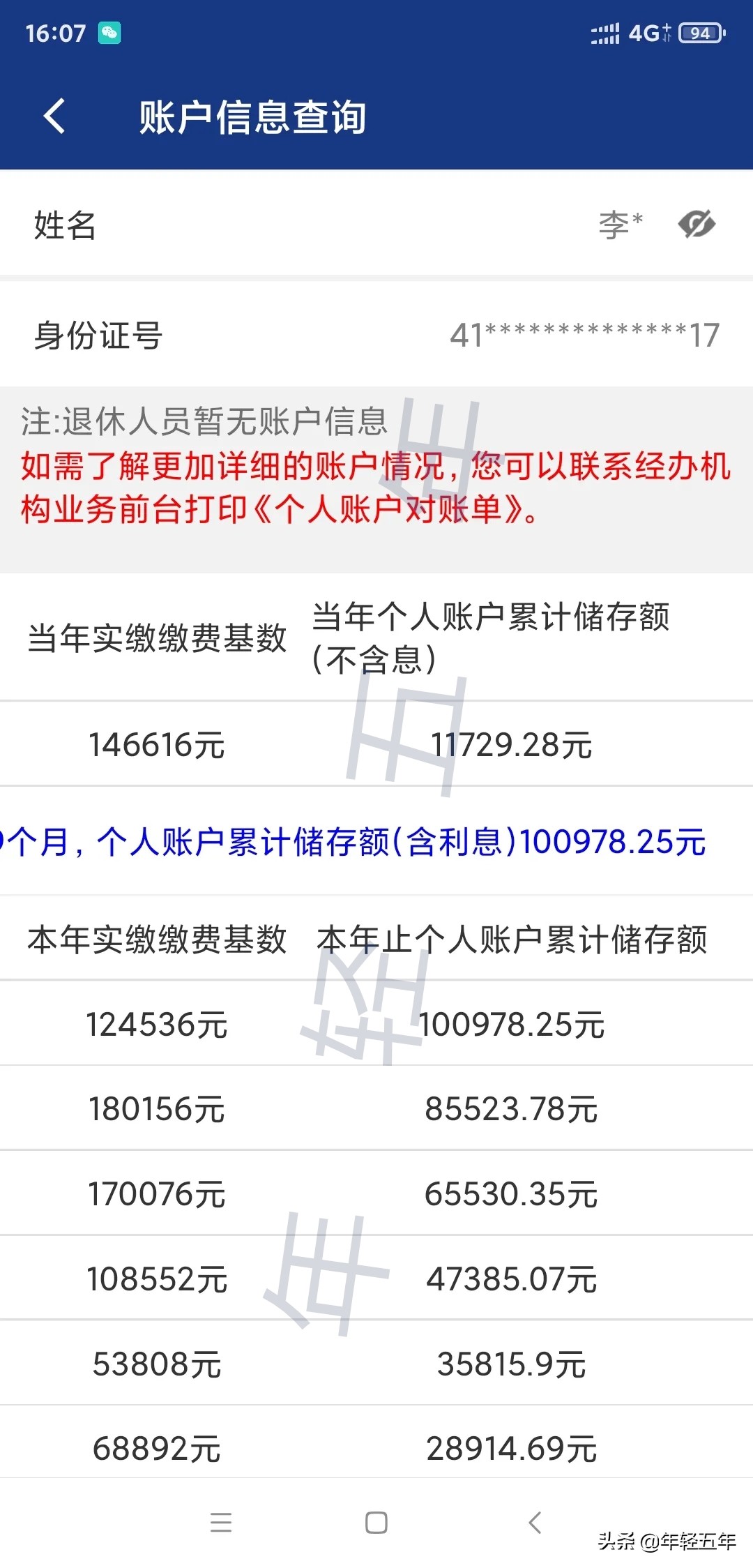 教你，如何查詢基本養老保險個人賬戶和計算每年利息？