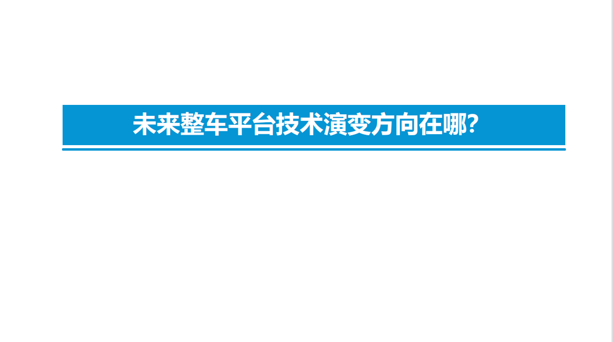 智能电动汽车技术投资框架