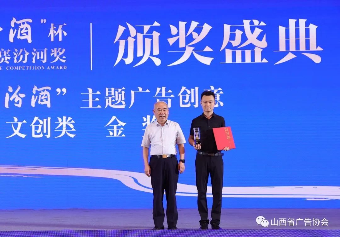 “青花汾酒杯”首屆廣告創(chuàng)意大賽汾河獎(jiǎng)?lì)C獎(jiǎng)盛典圓滿落幕
