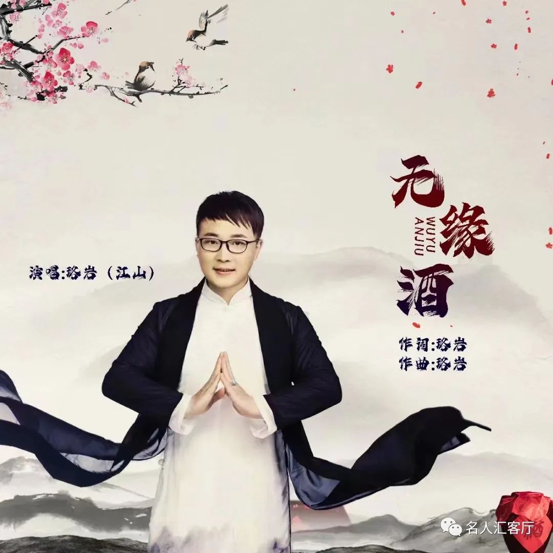 音乐人珞岩新歌《无缘酒》全网上线发行