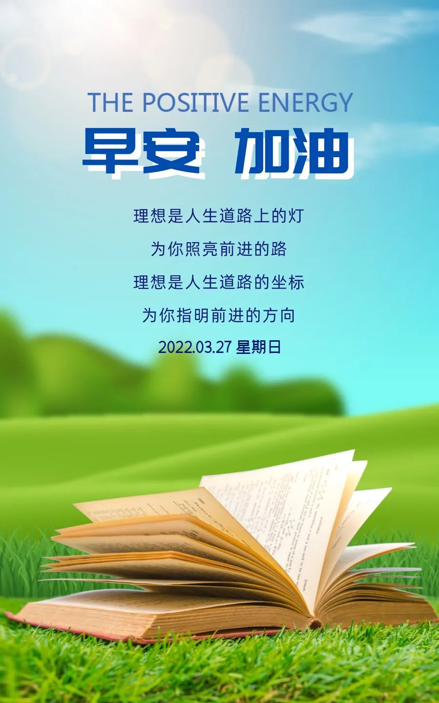 「2022.03.27」早安心语，正能量戳心语录句子，最走心的哲理感悟