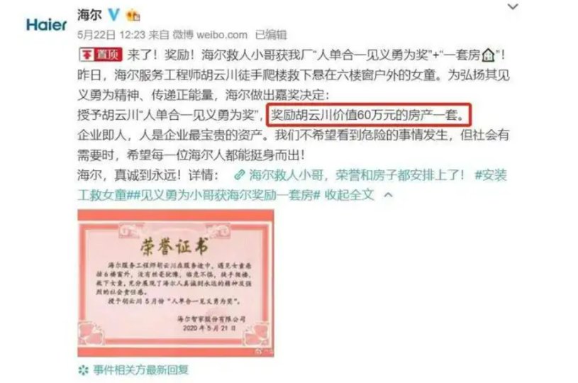 2020年空调工徒手爬上6楼救女童，被海尔奖励一套房，兑现了吗？
