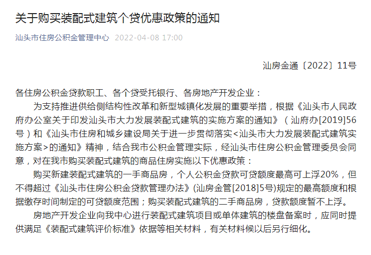 @汕头人：买这种房子，公积金可多贷20%