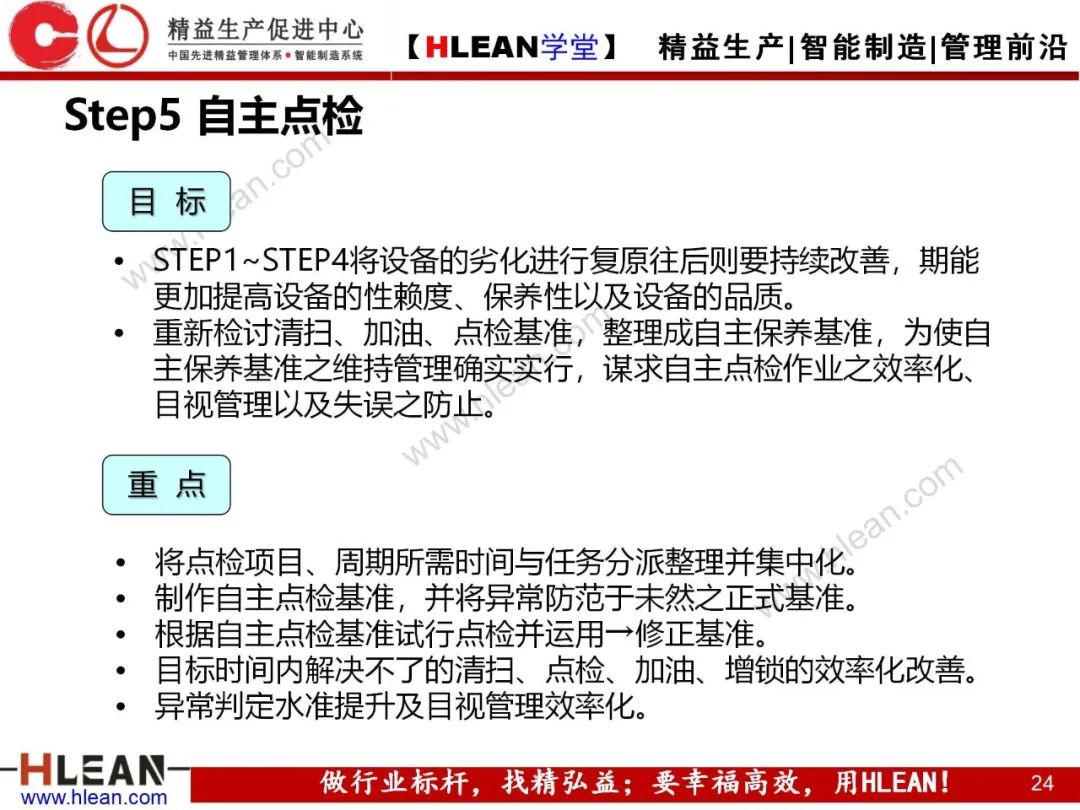 「精益学堂」TPM自主保养5Step