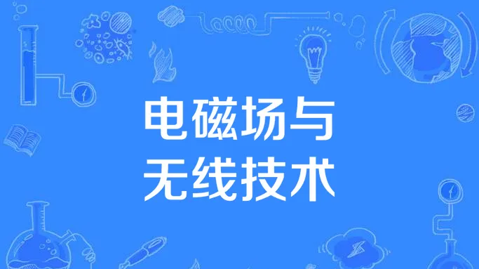 你可能没听说过的冷门电子专业：水声，电磁场、遥感、电波天线等