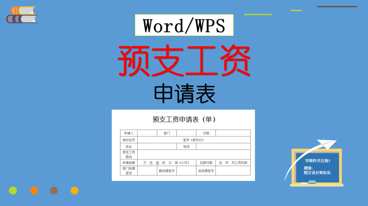 申请预支工资的申请范文教你制作预支工资申请表