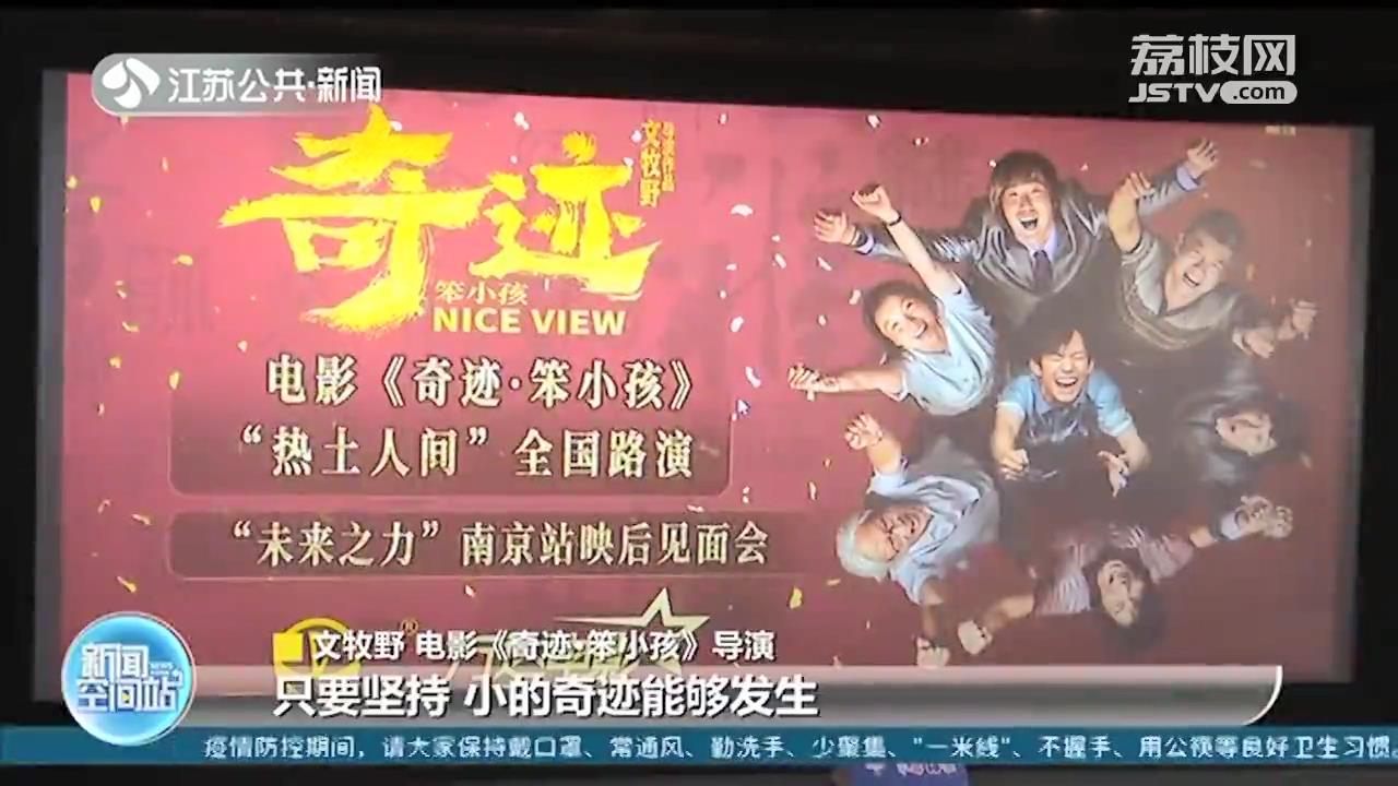 致敬奋斗者《奇迹&middot;笨小孩》在南京路演