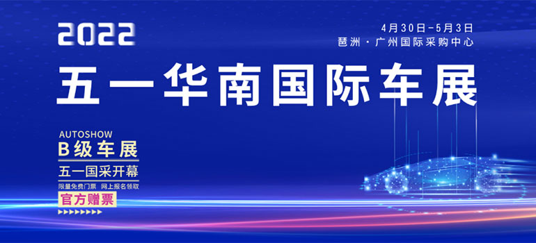 2022广州车展，速领门票，周末咱们现场见