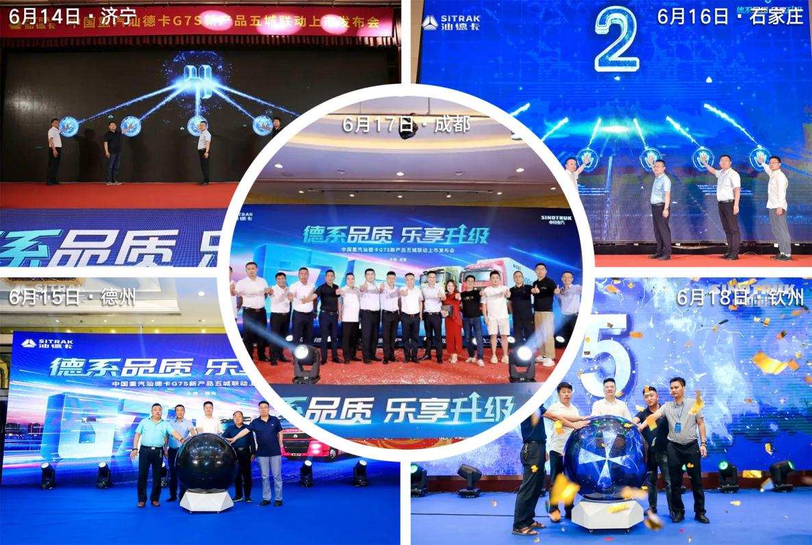中国重汽汕德卡G7S五城联动上市荣耀起航，开启高效创富新征程