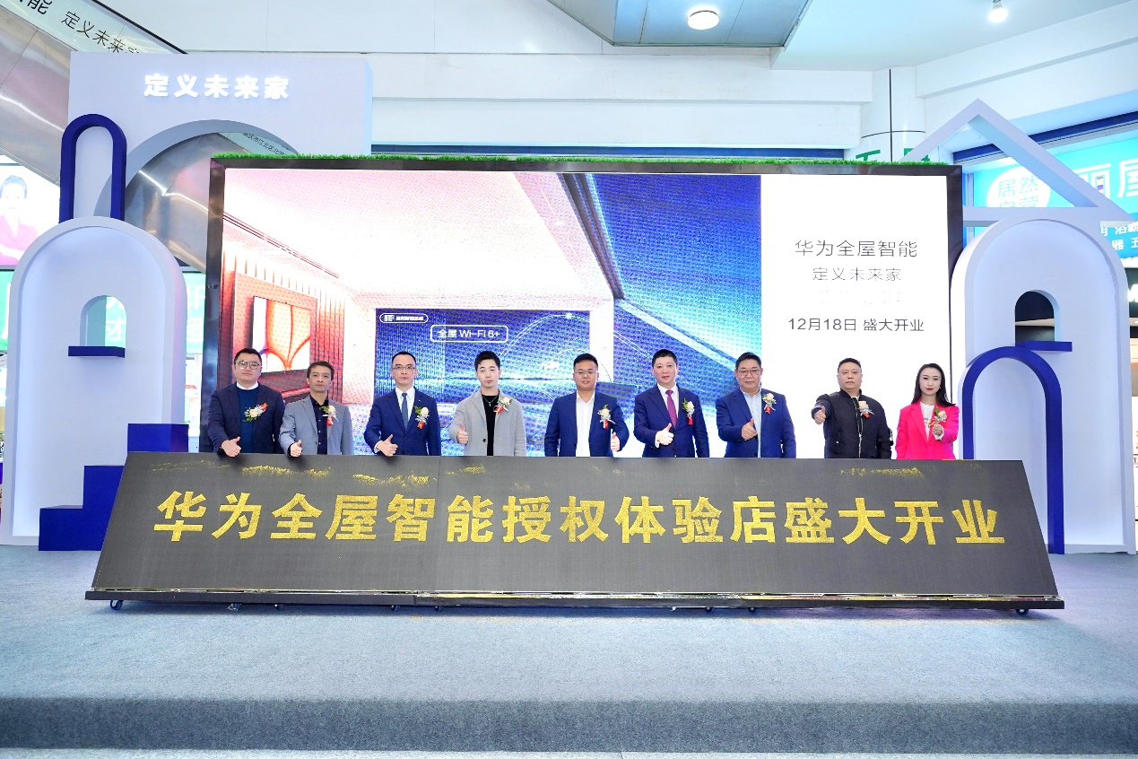 定义未来家！华为全屋智能授权体验店盛大开业