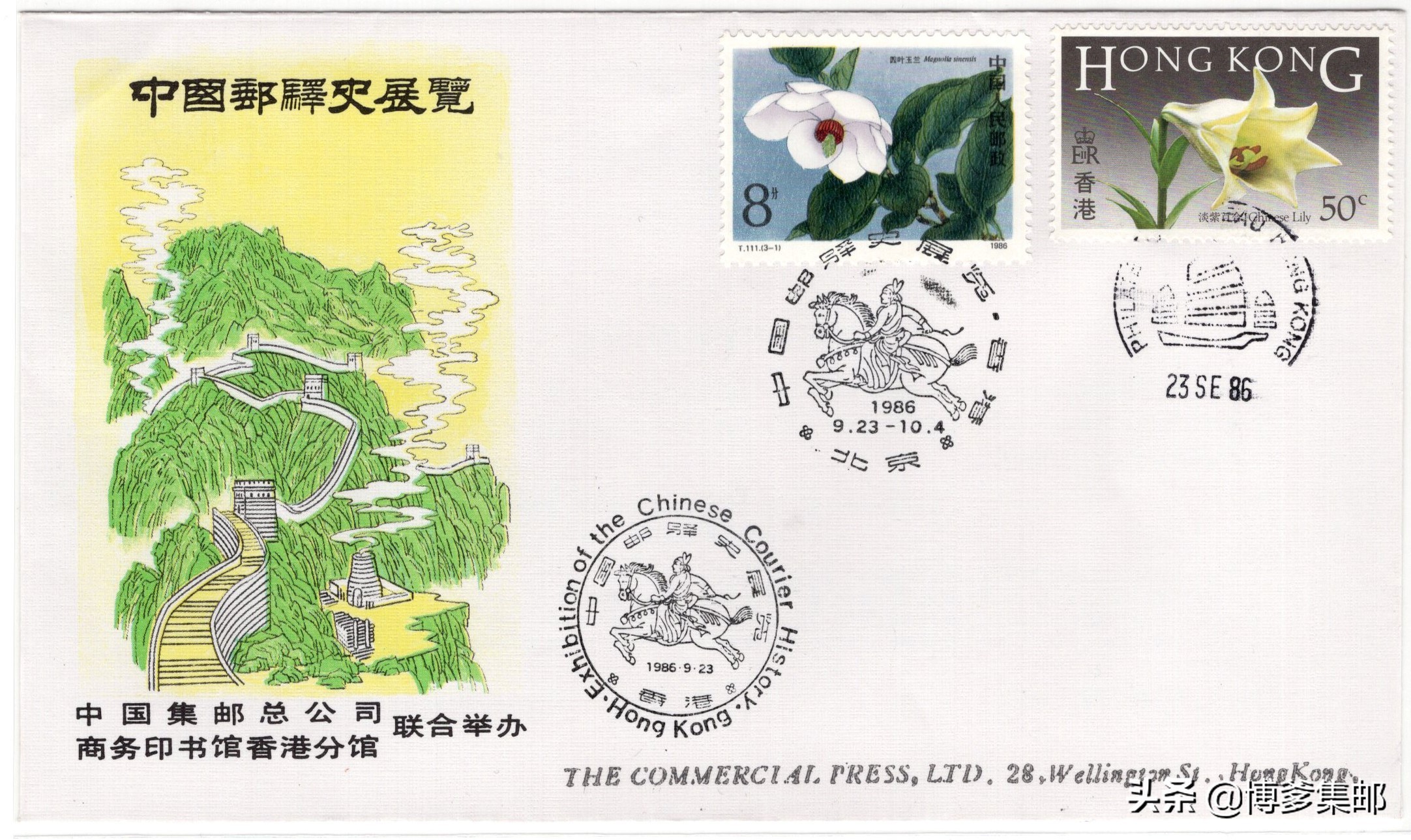 1986年中国邮驿史展览.香港