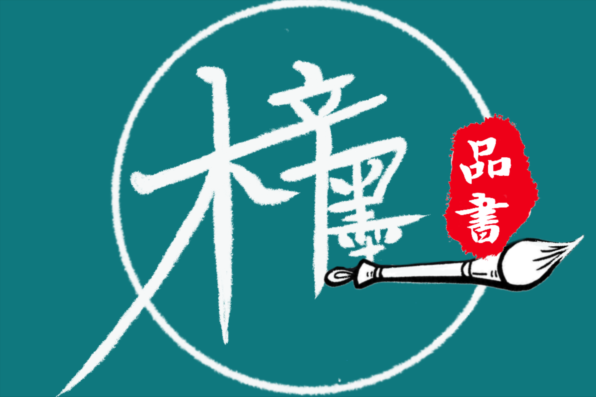 「开篇语」爱情、选择、人生，一起在经典中感悟意义与价值