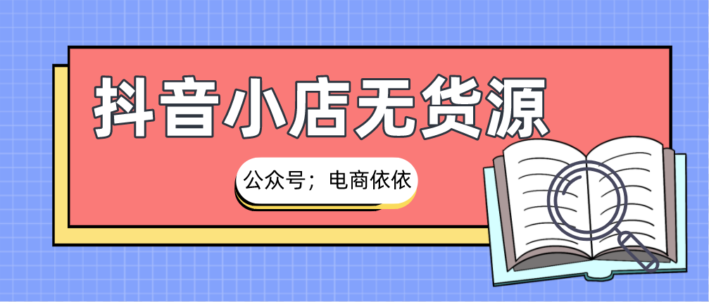 抖音小店无货源，一天只花3-4个小时就能月入过万？是骗人的吧