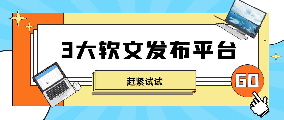 软文发布平台怎么选？推荐3个软文发稿平台，媒大大还不错哦