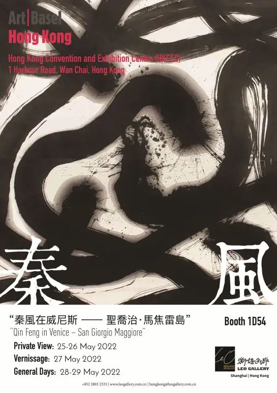 秦風個展——香港巴赛爾藝術展Art BaseI Hongkong：2022.5.25～29
