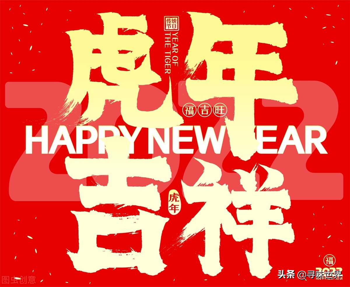 2022年虎年吉祥话(2022虎年热门祝福语，吉祥话，常用的新年吉利话)