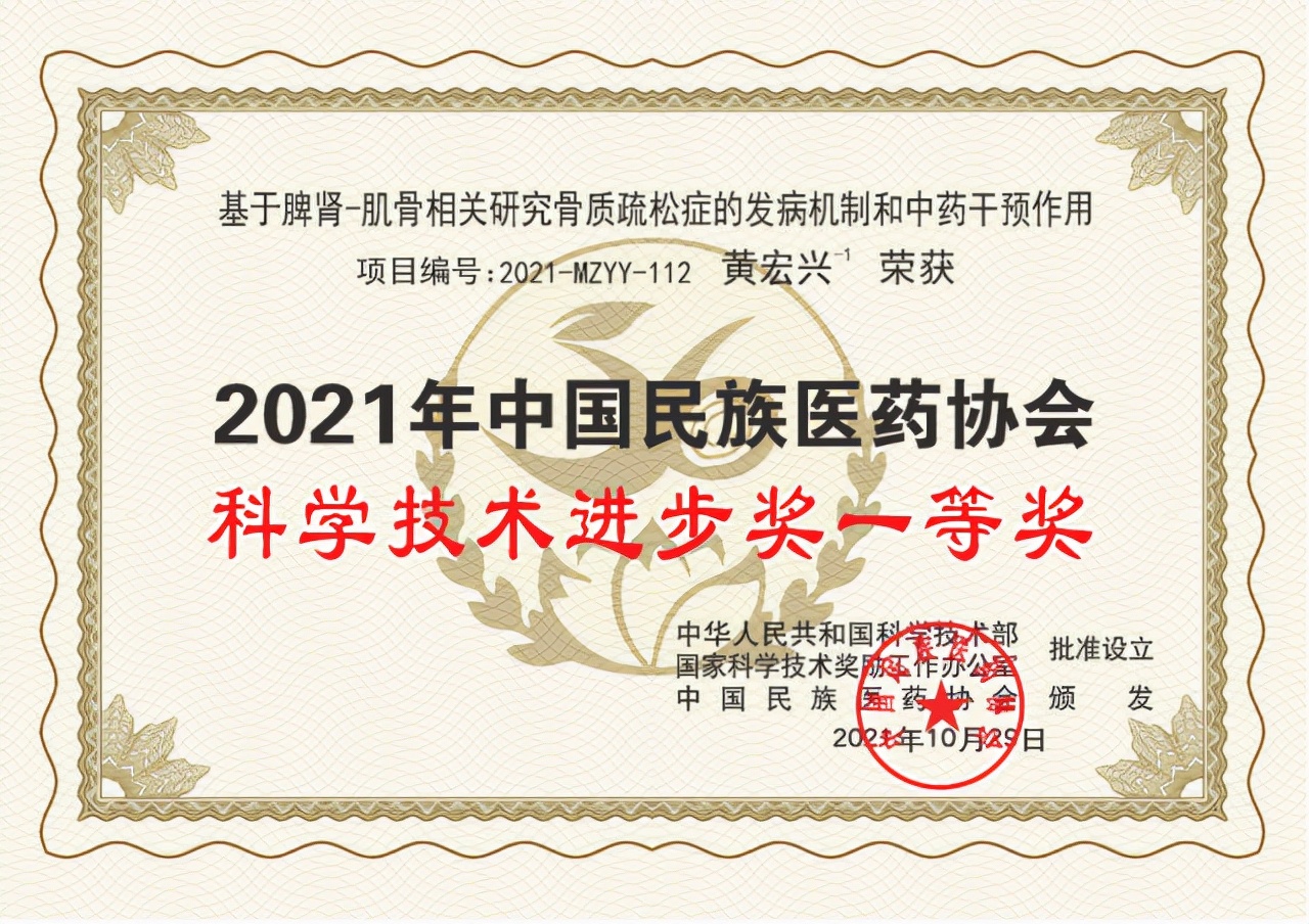 喜讯！我院黄宏兴教授研究团队荣获2021年度中国民族医药协会科学技术奖一等奖