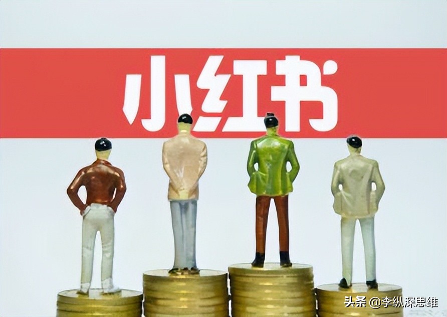 李纵深思维：小红书怎么推荐热门？小红书笔记上热门技巧