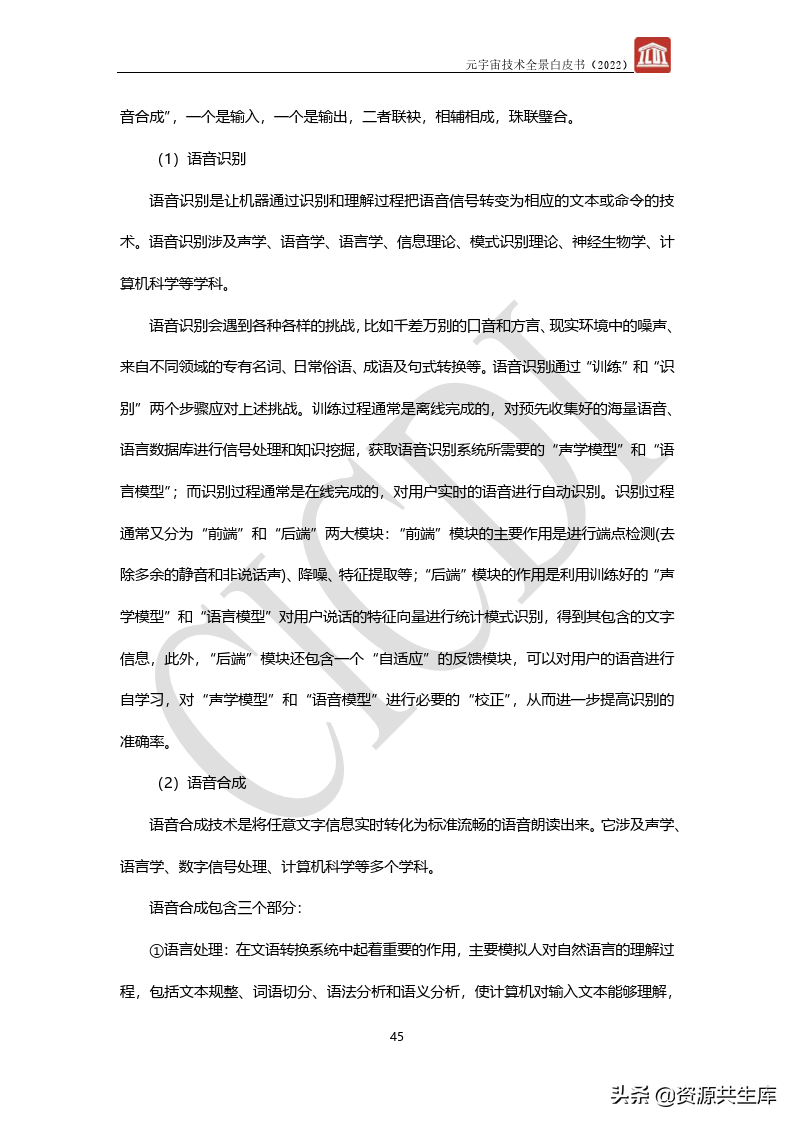 2022年元宇宙全景白皮书（六大新技术）