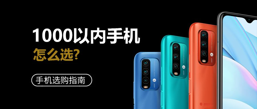 高性价比的千元机怎么选？