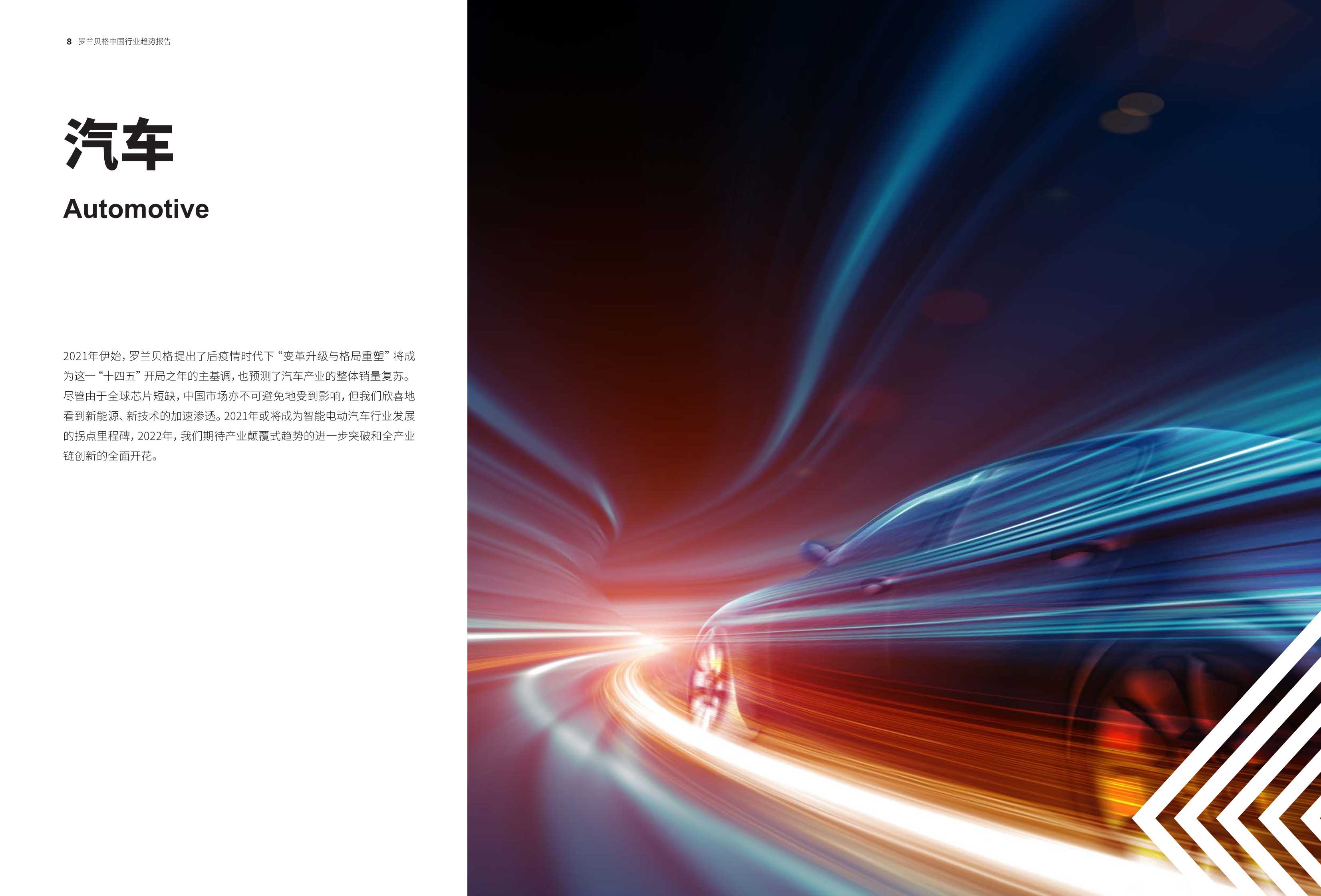 预见2022：中国行业趋势报告—2022年度特别报告（罗兰贝格）