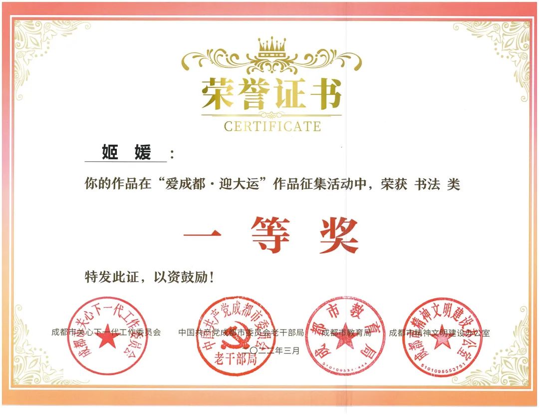 天府新区南湖小学参加“爱成都·迎大运”书法比赛并取得优异成绩
