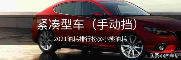 2021年中国汽车油耗排行榜之-轿车篇