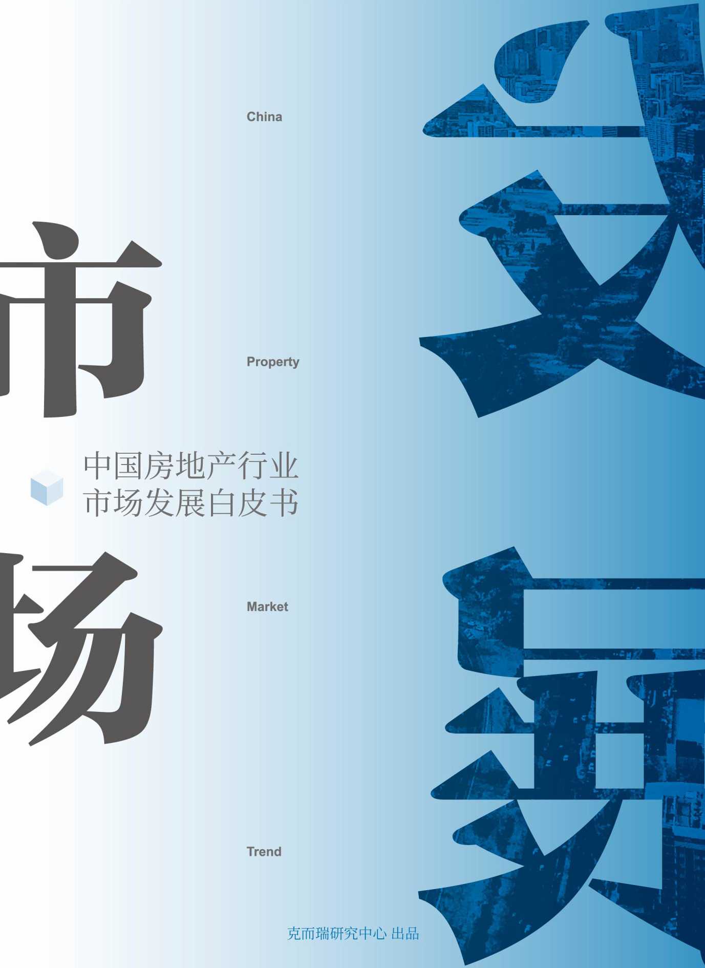 2022中国房地产行业市场发展白皮书