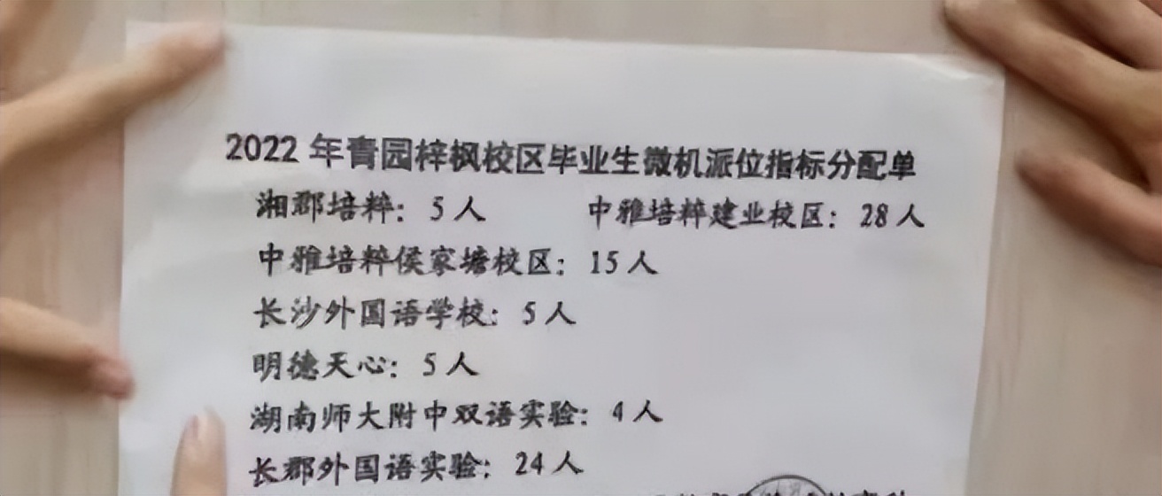 重磅！2022年长沙小升初微机派位指标公布，天心区扬眉吐气