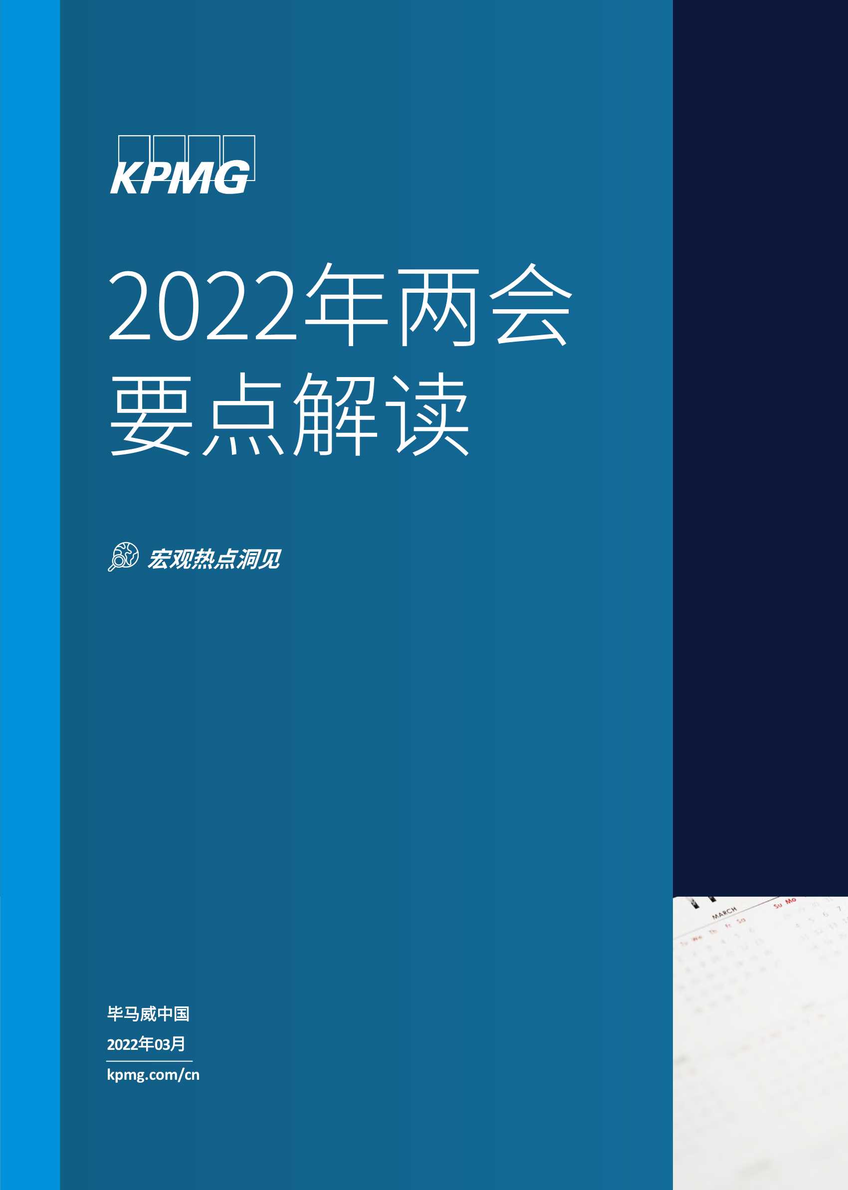 毕马威KPMG：2022年两会要点解读
