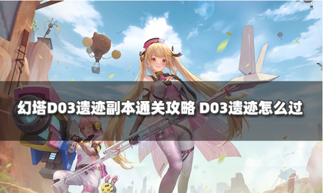 幻塔D03遗迹副本通关攻略 D03遗迹怎么过
