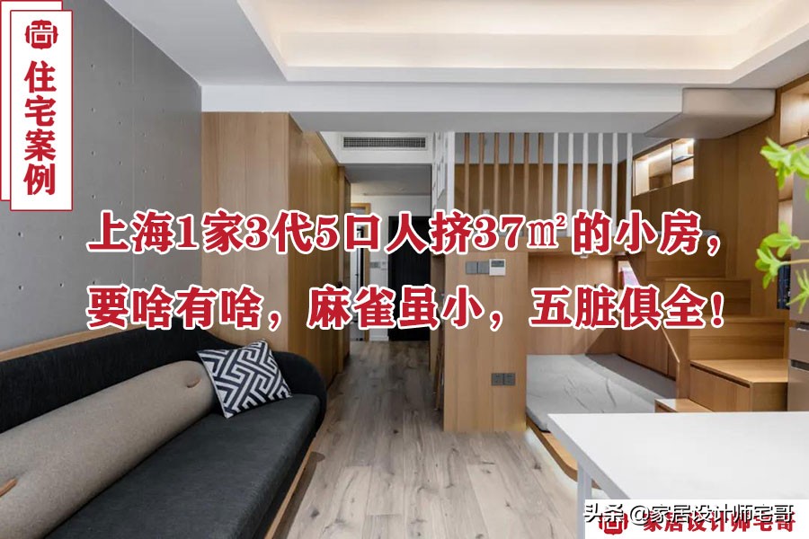上海40㎡小家三代五口住：巧装收纳与多功能设计