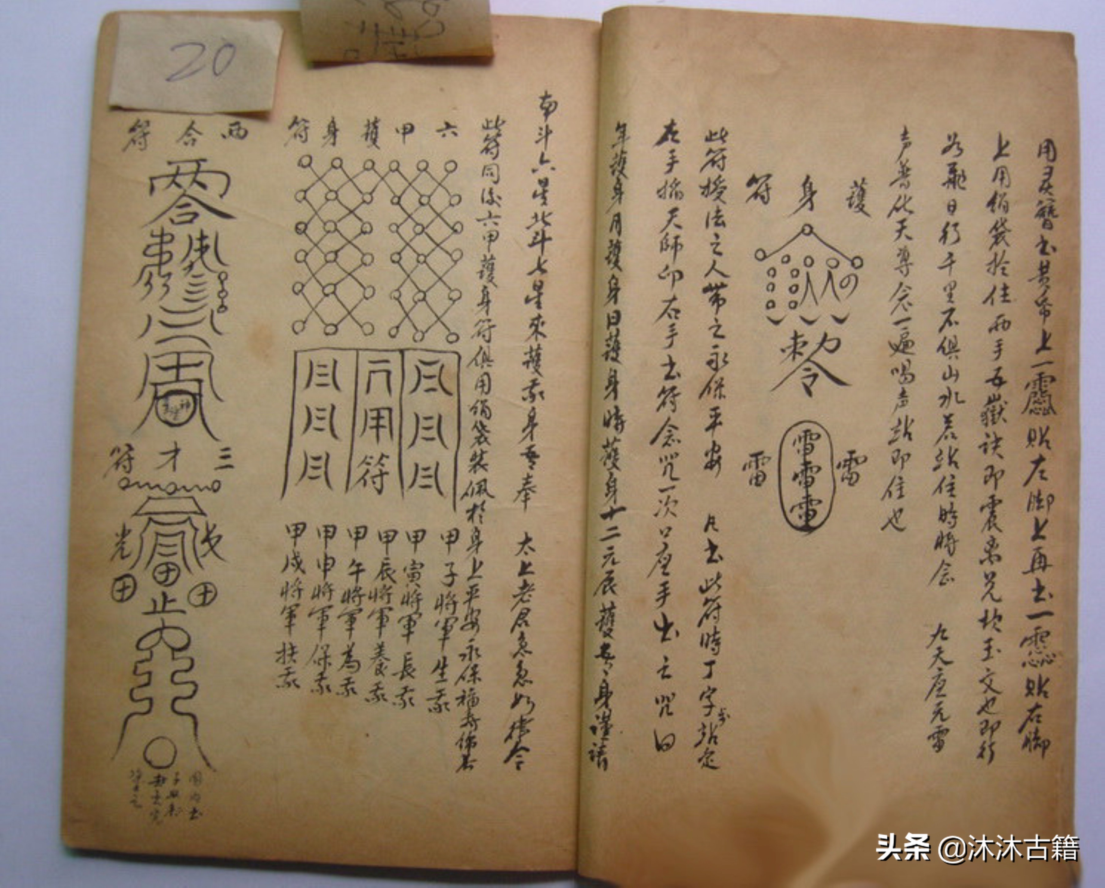 道教符咒秘本《如意大宝》