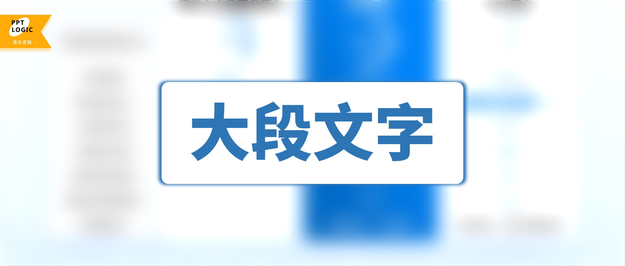 大段文字怎么变成好看的PPT表格(ppt表格怎么让文字一段一段出来)