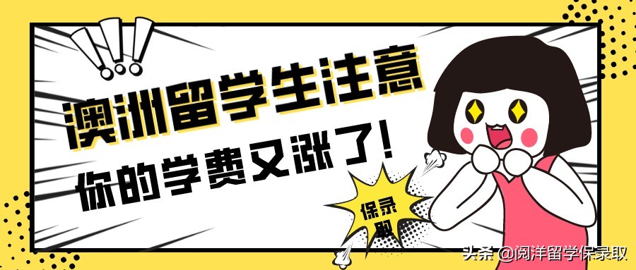 离谱！最高$52,500，澳洲大学学费又双叒叕涨了
