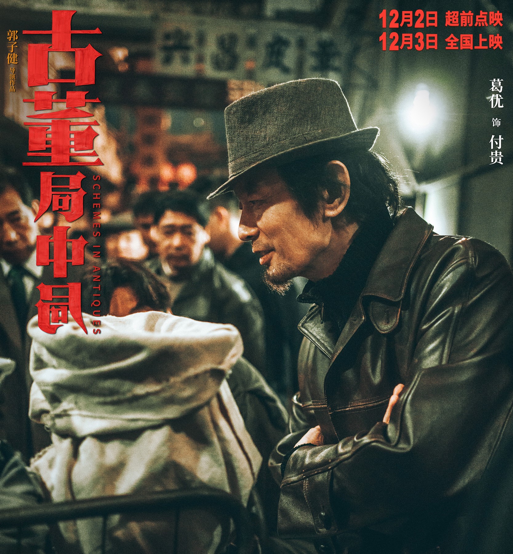 古董局中局：配角比主角好 女人比男人好 文戏比武戏好，43块不亏