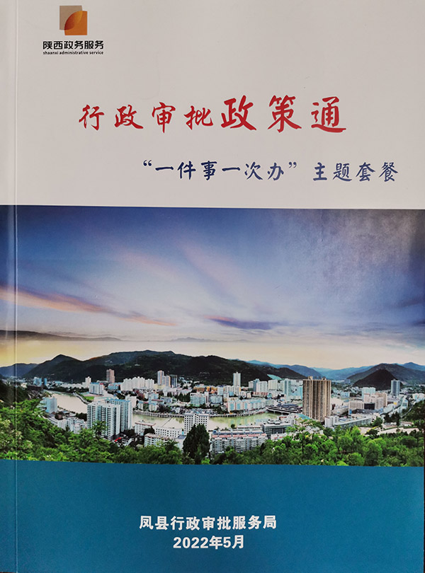 凤县采取“五步法”，精制“一件事一次办”集成套餐