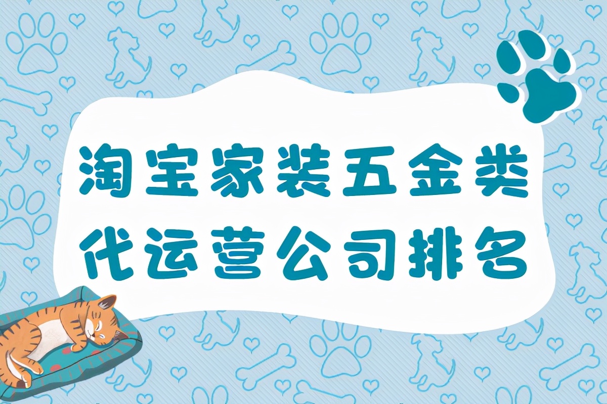市面上有哪些代运营公司做家装五金类比较强？