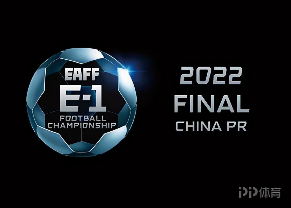 官方：2022东亚杯将在中国举行 7月19日开赛