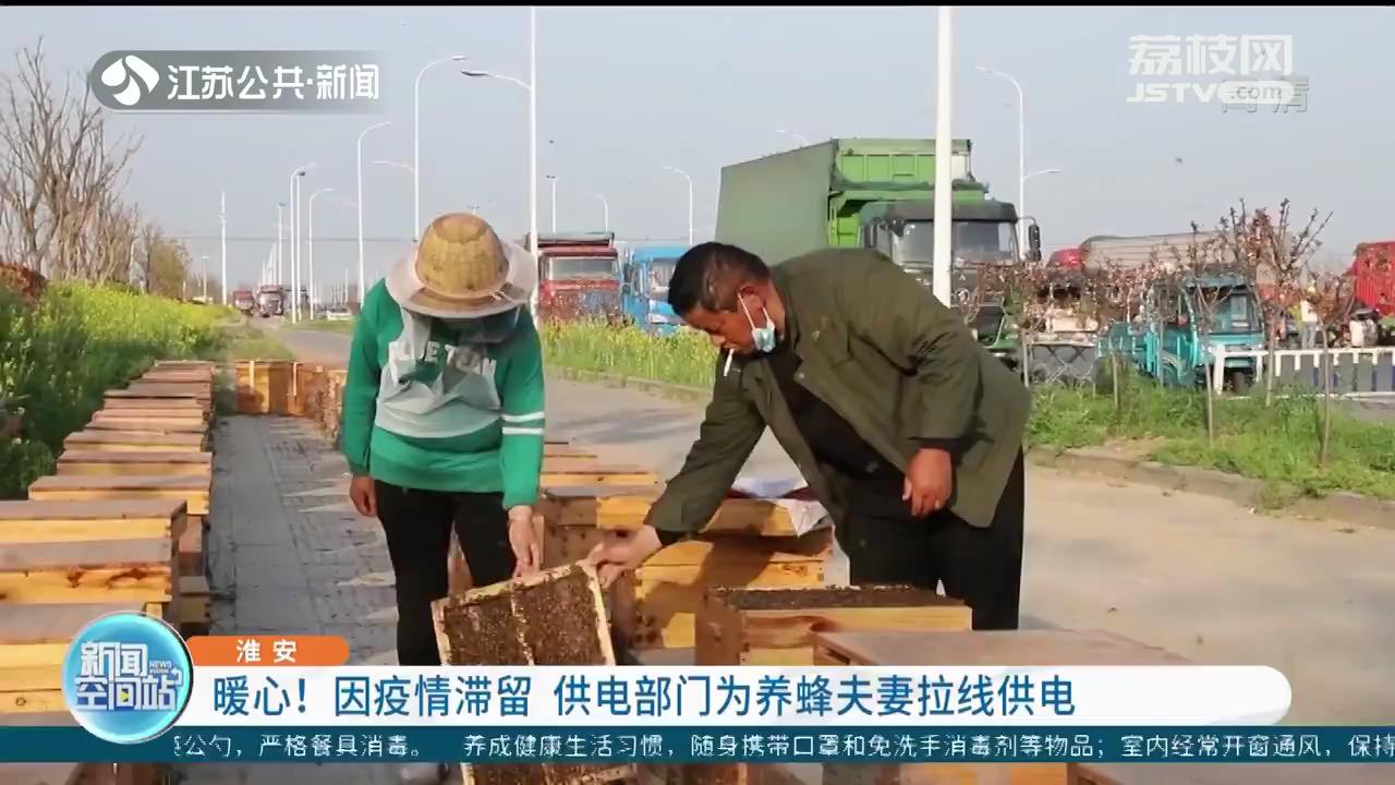 河南养蜂夫妻因疫情滞留江苏 淮安供电部门为他们拉线供电
