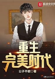 重生大学时代（推荐五本年代重生文）